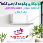 کولرگازی چگونه کار می کند؟