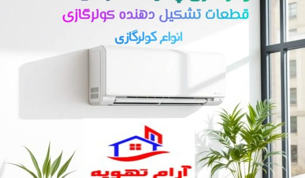 کولرگازی چگونه کار می کند؟