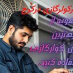 تعمیرکار کولرگازی در کرج