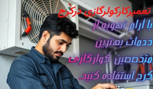 تعمیرکار کولرگازی در کرج